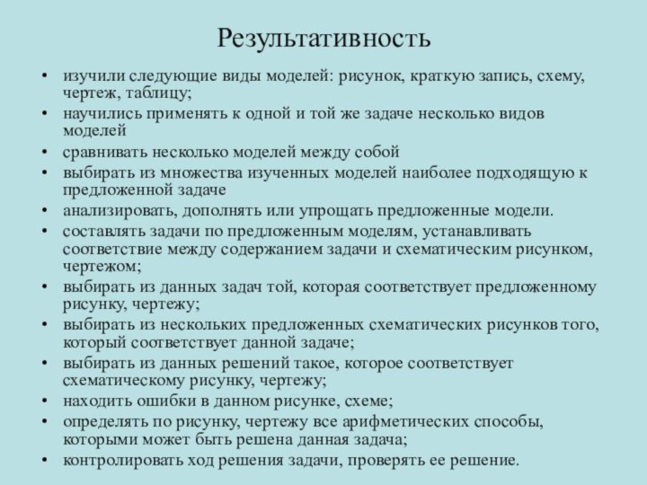 Результативность изучили следующие виды моделей: рисунок, краткую запись, схему, чертеж, таблицу;научились применять