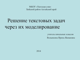 Решение текстовых задач через их моделирование презентация к уроку по теме