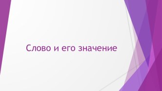 Слово и его значение презентация к уроку по русскому языку (3 класс)