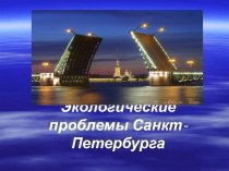 Презентация Экологические проблемы Санкт-Петербурга презентация к уроку по окружающему миру (4 класс) по теме