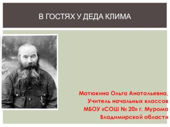 Методическая разработка конспекта урока по внеклассному чтению в 1 классе по теме:В гостях у деда Клима план-конспект урока по чтению (1 класс)