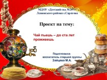 Проект  Чай пьешь-до ста лет проживешь проект (старшая группа)