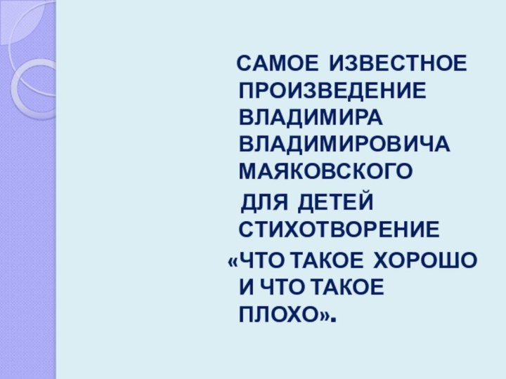 САМОЕ ИЗВЕСТНОЕ ПРОИЗВЕДЕНИЕ ВЛАДИМИРА ВЛАДИМИРОВИЧА МАЯКОВСКОГО  ДЛЯ ДЕТЕЙ СТИХОТВОРЕНИЕ