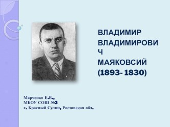 Писатели: Маяковский В.В. презентация к уроку по чтению по теме