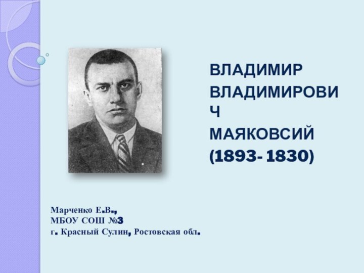 ВЛАДИМИРВЛАДИМИРОВИЧМАЯКОВСИЙ(1893- 1830)Марченко Е.В.,МБОУ СОШ №3 г. Красный Сулин, Ростовская обл.