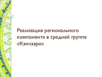 Реализация регионального компонента в средней группе Кэнчээри презентация к уроку (средняя группа) по теме