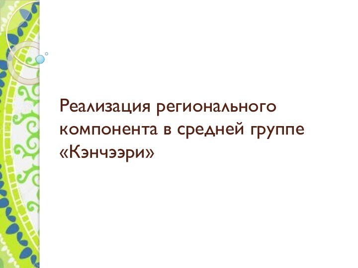 Реализация регионального компонента в средней группе «Кэнчээри»