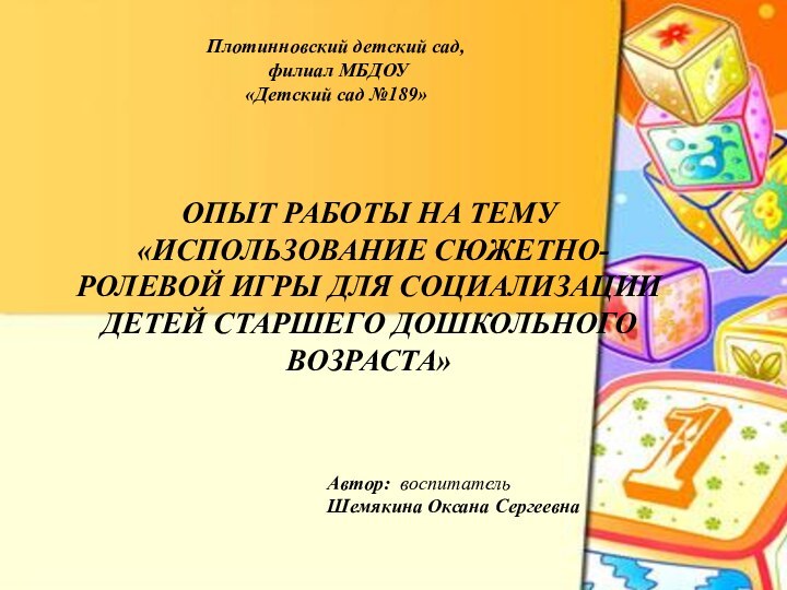 Плотинновский детский сад, филиал МБДОУ«Детский сад №189»ОПЫТ РАБОТЫ НА ТЕМУ «ИСПОЛЬЗОВАНИЕ СЮЖЕТНО-РОЛЕВОЙ