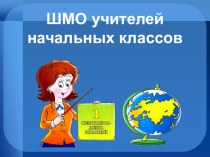 презентация заседания ШМО презентация по теме