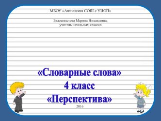 Работа со словарными словами на уроках русского языка в начальных классах. Шифровки - ребусы. презентация к уроку по русскому языку (4 класс)