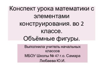 Презентация-конспект к уроку математики во 2 классе  Плоские и объёмные фигуры. план-конспект урока по математике (2 класс)