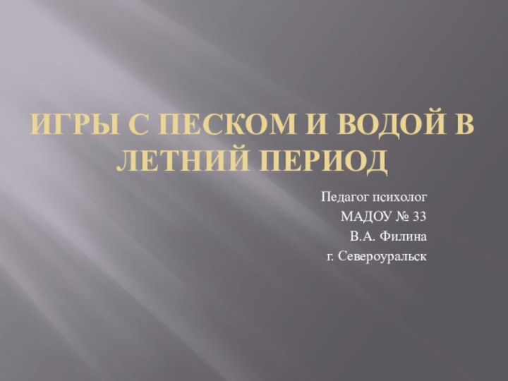 Игры с песком и водой в летний периодПедагог психолог МАДОУ № 33В.А. Филина г. Североуральск