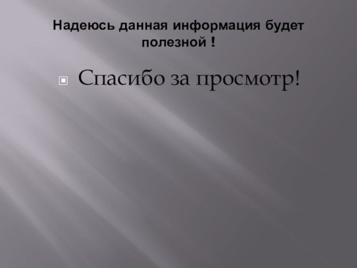 Надеюсь данная информация будет полезной !Спасибо за просмотр!