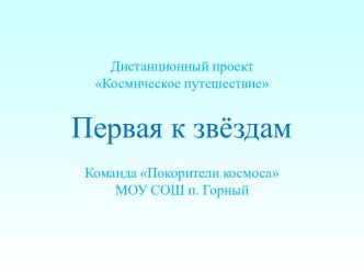 Презентация Первая к звёздам классный час (4 класс)