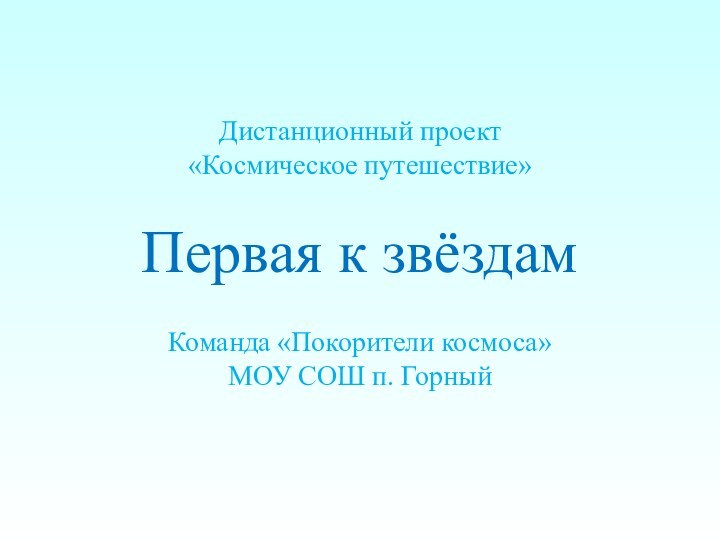 Дистанционный проект  «Космическое путешествие»  Первая к звёздам  Команда «Покорители