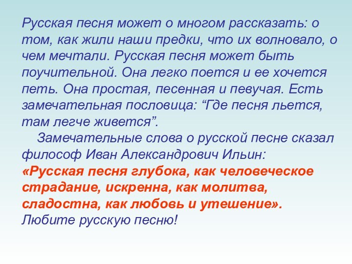 Русская песня может о многом рассказать: о том, как жили наши предки,