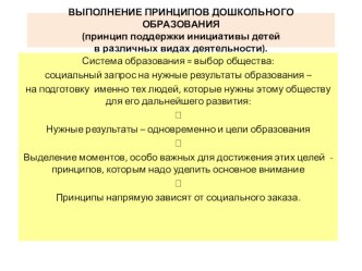 ПРИНЦИПЫ ДОШКОЛЬНОГО ОБРАЗОВАНИЯ презентация