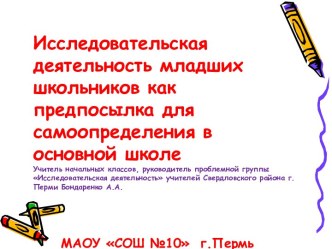 Исследовательская деятельность младших школьников как предпосылка для самоопределения в основной школе презентация к уроку по теме