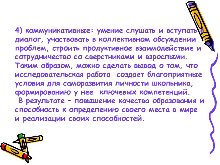 4) коммуникативные: умение слушать и вступать в диалог, участвовать в коллективном обсуждении