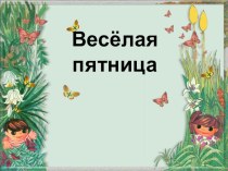 Веселая пятница