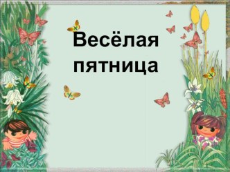 Веселая пятница