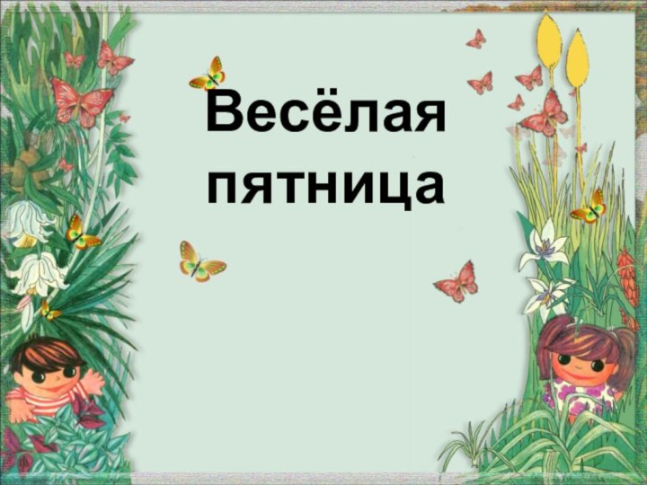 Весёлая пятница