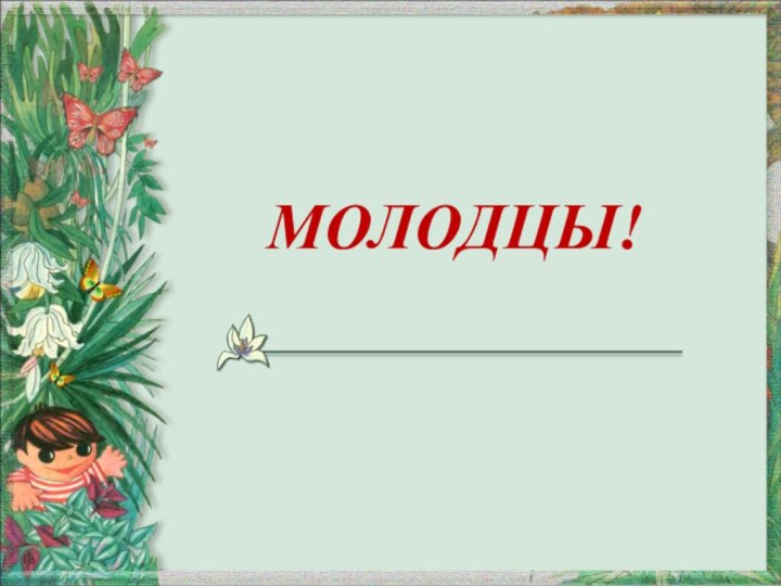 МОЛОДЦЫ!