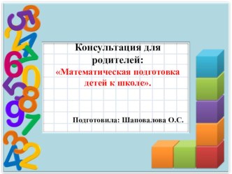 Математическая подготовка детей к школе презентация к уроку (подготовительная группа) по теме