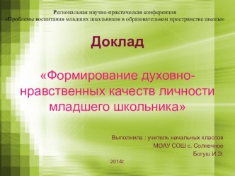 Презентация Формирование духовно-нравственных качеств личности младшего школьника презентация к уроку