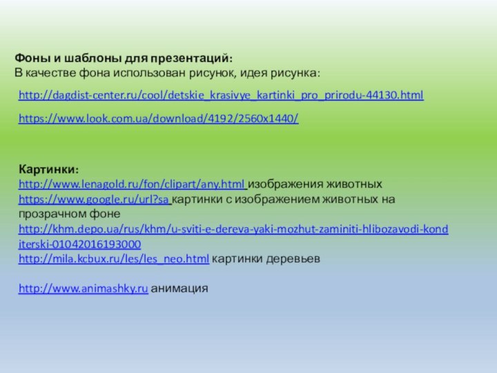 Фоны и шаблоны для презентаций:В качестве фона использован рисунок, идея рисунка: http://dagdist-center.ru/cool/detskie_krasivye_kartinki_pro_prirodu-44130.html