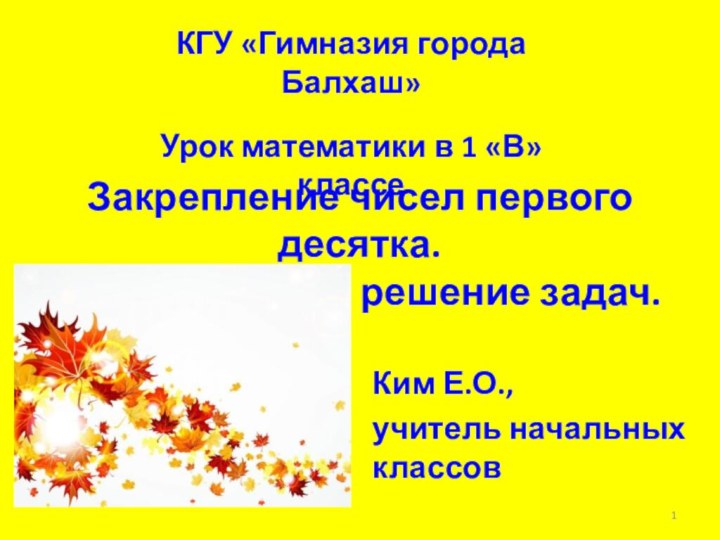 Закрепление чисел первого десятка.  Оформление и решение задач.КГУ «Гимназия города Балхаш»Урок