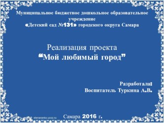 Проект Мой любимый город презентация к уроку по окружающему миру (подготовительная группа)