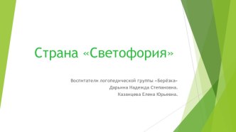 Презентация Страна Светофория презентация к уроку (старшая группа)