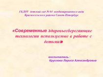 Современные здоровьесберегающие технологии используемые в работе с детьми. методическая разработка по теме