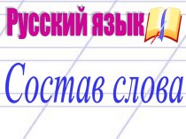 Презентация Состав слова презентация к уроку по русскому языку (3 класс)