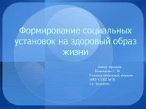 Педагогический проект Социальные установки на здоровый образ жизни презентация к уроку по зож