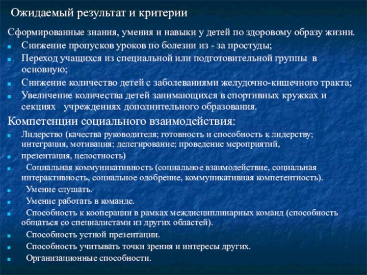 Ожидаемый результат и критерииСформированные знания, умения и навыки у детей по здоровому