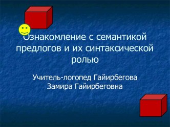 Логопедическое занятие : Предлоги презентация к уроку по логопедии