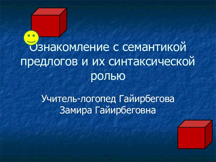 Ознакомление с семантикой предлогов и их синтаксической рольюУчитель-логопед Гайирбегова Замира Гайирбеговна