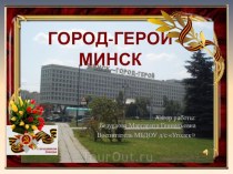 ГОРОД-ГЕРОЙ МИНСК презентация к уроку (подготовительная группа)