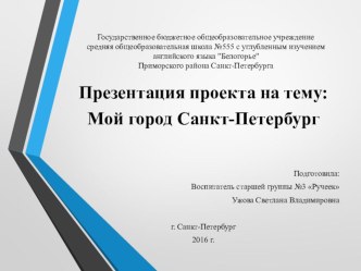 Презентация для старшей группы по окружающему миру. Тема: Мой город Санкт-Петербург. презентация к уроку по окружающему миру (старшая группа) по теме