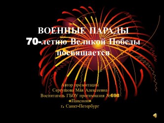 ПрезентацияВоенные парады в России Дню Великой Победы посвящается презентация к уроку (старшая группа)