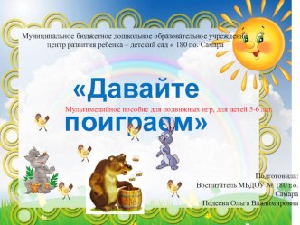 Мультимедийное пособие для детей 5-6 лет Давайте поиграем учебно-методическое пособие по развитию речи (старшая группа)