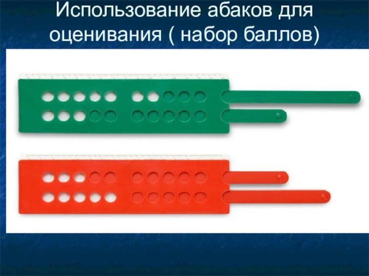 Использование абаков для оценивания ( набор баллов)