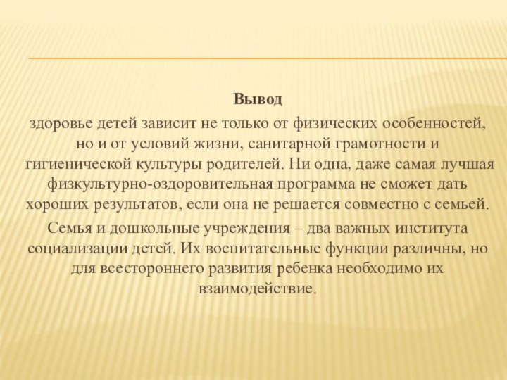 Выводздоровье детей зависит не только от физических особенностей, но и от условий