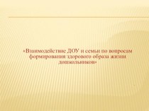 из опыта работы Взаимодействие ДОУ и семьи по вопросам формирования здорового образа жизни дошкольников методическая разработка ( группа)