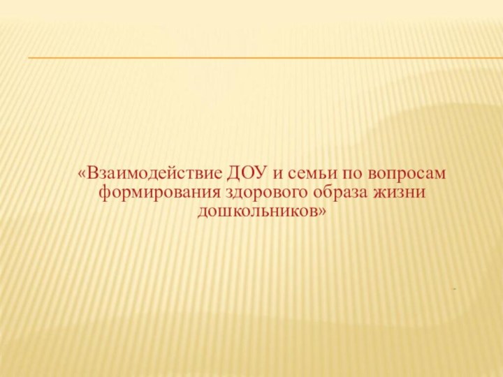 «Взаимодействие ДОУ и семьи по вопросам формирования здорового образа жизни дошкольников»