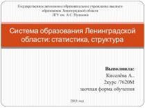 Система образования Ленинградской области: статистика, структура презентация к уроку по теме