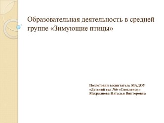 Конспект открытого занятия в средней группе Зимующие птицы план-конспект занятия по окружающему миру (средняя группа) по теме