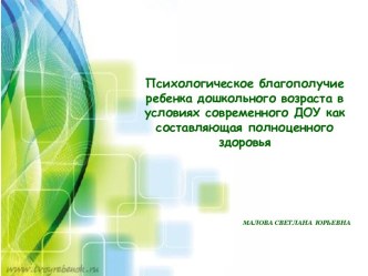 Психологическое благополучие детей презентация
